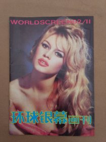 环球银幕画刊1992年第11期