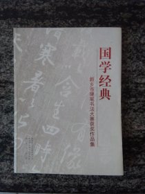 国学经典--新乡市硬笔书法大赛获奖作品集（大16开79页）