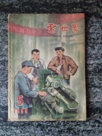 电世界1959年第5期