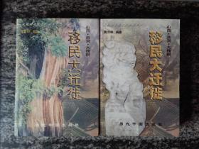 山西洪桐大槐树移民大迁徒 一 、二（一版一印1000册，共1794页）