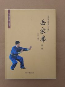 岳家拳(一版一印1000册）（获得非物质文化遗产项目.）