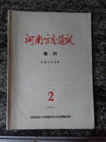 河南方志通讯1982年第2期（增刊） 资料工作专辑