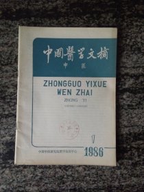 中国医学文摘 中医1986年第1期