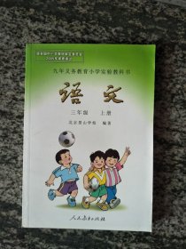 九年义务教育小学实验教科书 语文 三年级 上册（北京景山学校编著，未使用.）