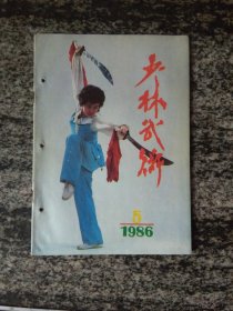 少林武术1986年第5期