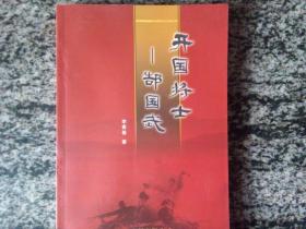 文史 开国将士郜国武（32开本261页