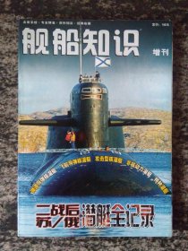 舰船知识2006年增刊 二战后苏/俄潜艇全记录