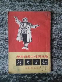 《智取威虎山》唱词选段行书字帖.