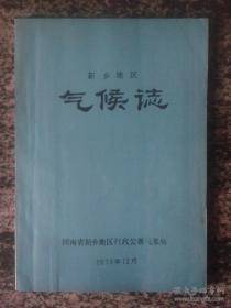 新乡地区气候志（1979年16开154页）