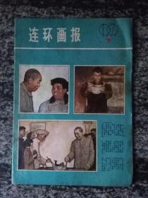 连环画报1979年第7期