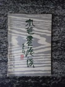 木笔画浅谈（84年一版一印）