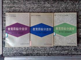 教育目标分类学 第一、二、三分册全