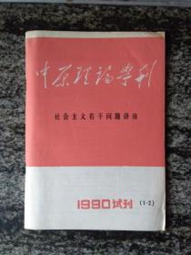 试刊号.中原理论学刊 创刊号（1990年)