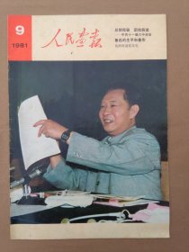 人民画报1981年第9期