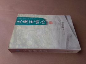 大唐西域记（一版一印4000册）