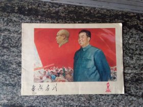 延安画刊1977年第10期