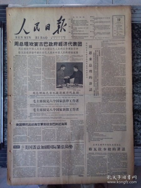 人民日报1960年11月19日 头版 在欢迎古巴政府经济代表团的宴会上周总理和切。格瓦拉少校分别讲话（8版