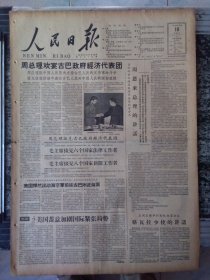 人民日报1960年11月19日 头版 在欢迎古巴政府经济代表团的宴会上周总理和切。格瓦拉少校分别讲话（8版