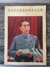 解放军画报1977年第1期