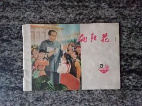 向阳花1979年第3期