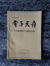 电子天府实用激光医疗与临床病例（1988年32开54页