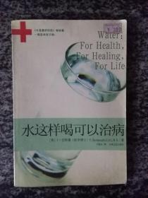 水这样喝可以治病（07年一版一印）