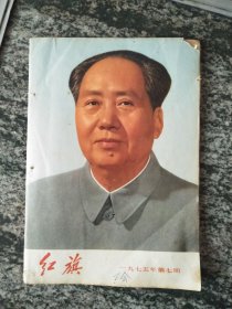 红旗1975年第七期