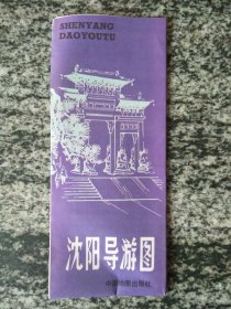 沈阳导游图（1987年