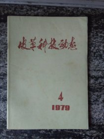 皮革科技动态1979年第4期.