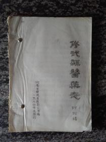修武县医药志（1984年16开158页）