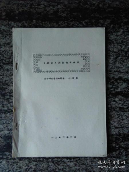 学术论文〈辞源〉溯源拾遗举例1983年16开本26页