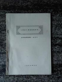 学术论文〈辞源〉溯源拾遗举例1983年16开本26页