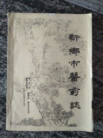 新乡市医药志（1985年16开270页）