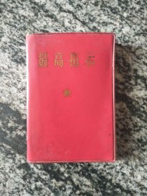 最高指示(提词完整）（64开282页）