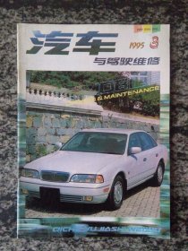 汽车与驾驶维修1995年第3期