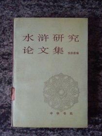 水浒研究论文集（一版一印1500册）