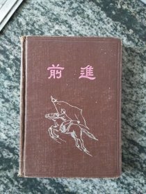 笔记本 前进（地方国营新城区革命家属印刷厂）