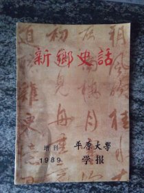 新乡史话---平原大学学报1989年增刊
