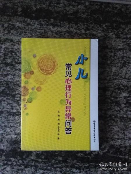 小儿常见心理行为异常问答