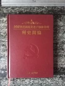 河南省直机关老干部休养所所史简编（16开150页）