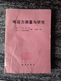 地应力测量与研究（ 一版一印3000册