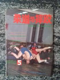 柔道与摔跤1984.5