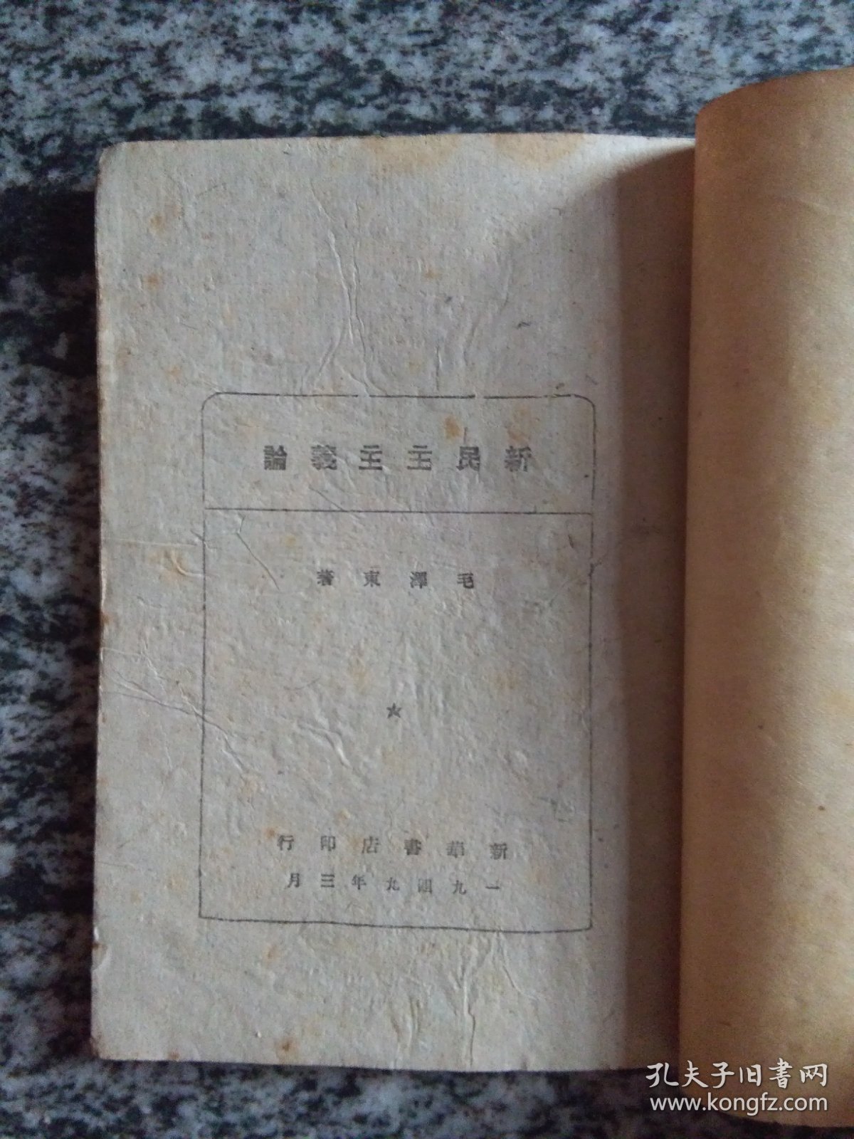 毛泽东：新民主主义论 1949年6月冀鲁豫新华书店和1949年3月新华书店两种