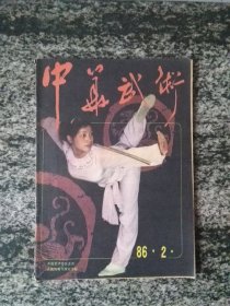 中华武术1986年第2期