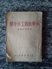 小学教育工作手册（1951年4月初版）