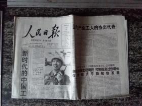 人民日报2004年4月12日 头版头条 新时代的中国工人许振超（16版全