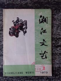 湘江文艺1973年第2期.