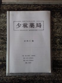 少林药局史实汇编（含药方部分）（大16开本单面印44页）