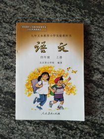 九年义务教育小学实验教科书 语文 四年级 上册（北京景山学校编著，未使用一版一印5000册）