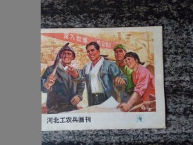 河北工农兵画刊1976年第9期